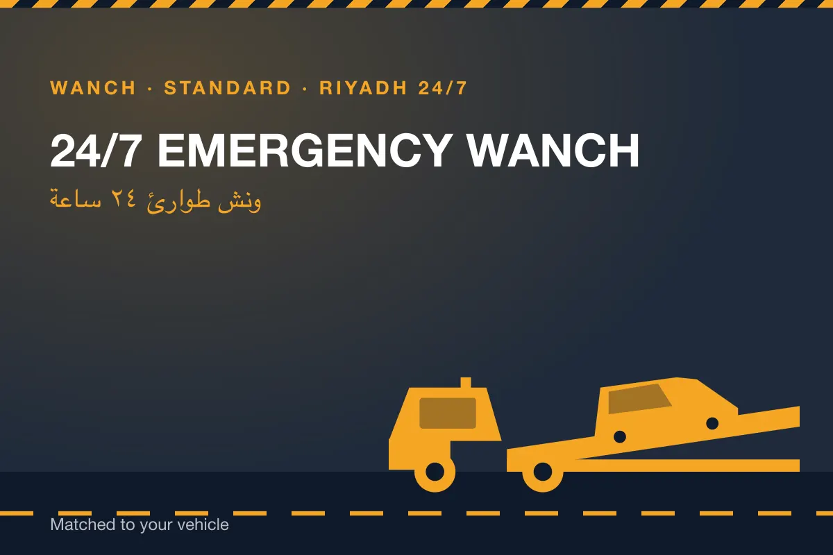 ونش طوارئ ٢٤ ساعة في الرياض، خدمة على مدار 24 ساعة
