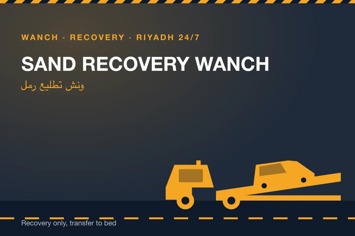 Sand Recovery Wanch (ونش تطليع رمل) hydraulic tow truck in Riyadh, available 24/7